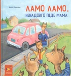 Книга Ламо Ламо, ненадовго піде мама - Анна Дьюдні