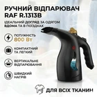 Ручной отпариватель для одежды с резервуаром для воды 200мл RAF R.1313B 800W Черный
