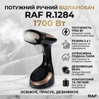 Ручной отпариватель для вертикальной отпарки и утюжки RAF R.1284 1700W