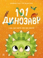 Чарівні створіння: 101 динозавр - Р. ван дер Боген (9786178772383)