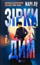 Книга Зірки і дим. Книга 1 Марі Лу 9786171708211