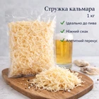 Стружка кальмара сушена 1 кг закуска до пива