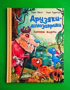 Друзяки-динозаврики. Квітневі жарти Ларс Мелє Ранок