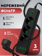 Мережевий фільтр подовжувач електричний з USB і Type-C портами 3 метри перенесення для заряджання на 3 розетки подовжувач із кнопкою вимкнення Чорний