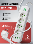 Мережевий фільтр подовжувач з USB та Type-C портами 3 метри переноска для зарядки на 4 розетки подовжувач із кнопкою вимкнення Білий