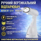 Ручной вертикальный отпариватель для одежды на 300 мл и мощностью 1500 Вт BITEK BT-1214 Белый