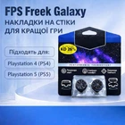 Накладки на стики KontrolFreek FPS Freek Galaxy PS5 / PS4 / - +26% KD, 10мм + 15мм High+Mid Rise, 2 шт