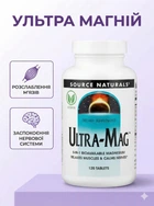 Ультра магний ultra mag Source Naturals комплекс магния B6 магний с витамином Б6 от судорог для нервов нервной системы успокоения и улучшения сна 120 таблеток