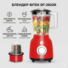 Стаціонарний блендер на 400 мл и мульти чашей 1.5 л BITEK BT-2822R мощностью 1200 Вт Червоний