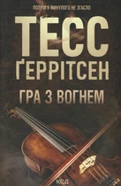 Книга Гра з вогнем Тесс Ґеррітсен 9786171516465