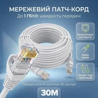 Патч-корд сетевой кабель высокоскоростной интернет кабель Ethernet до 1000 Мбит/с (Gigabit) RJ45 LAN Cat5e 30м UTP Pavlysh-30SPW Белый