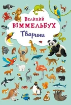 Книга-картонка "Великий віммельбух. Тварини" (укр) Crystal Book (139718)