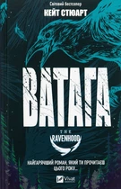 Братство Ворона. Книга 1. Ватага Кейт Стюарт
