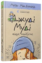 Джуді Муді віщує майбутнє. Книга 4 Меґан МакДоналд
