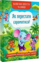 Казки про почуття та емоції. Як перестати соромитися?