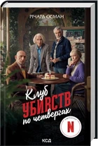 Клуб убивств по четвергах. Книга 1 Річард Осман