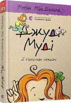 Джуді Муді й талісман невдачі. Книга 11 Меґан МакДоналд