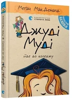 Джуді Муді йде до коледжу. Книга 8 Меґан МакДоналд