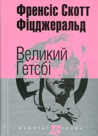 Большой Гэтсби Книга роман для чтения литературы 20-х годов - Френсіс Скотт Фіцджеральд (1664938)
