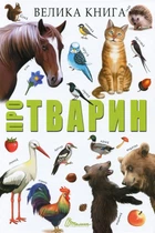 Большая книга о животных Книга для детей познавательная интересная энциклопедия 3+ - 205x290мм (4060433)