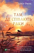 Там, де співають раки - Делія Оуенс