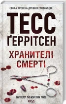 Хранителі смерті. Книга 7 - Тесс Ґеррітсен