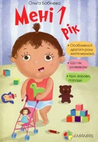 Мені 1 рік - Ольга Бабічева