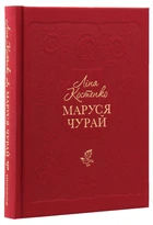 Маруся Чурай - Ліна Костенко