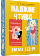 Пляжне чтиво (pocketbook) Емілі Генрі