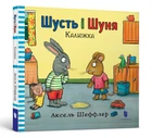 Книга "Шусть і Шуня Калюжка" - Аксель Шеффлер