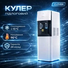 Напольный Кулер для воды электронный Clover LB-LWB 0.5-5X88 со шкафчиком нагрева/охлаждения(C0000001545)