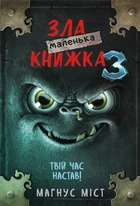 Маленька зла книжка: Твій час настав! - Міст Магнус | BookChef, книга по-русски, нова, тверда