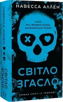У темряві. Світло згасло. Книга 1 (9786175485033)