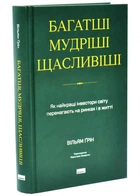 Багатші, мудріші, щасливіші — Вільям Ґрін | Наш Формат, книга українською, нова, тверда