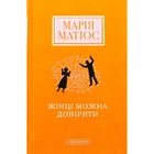 Книга Жінці можна довіряти - Марія Матіос А-ба-ба-га-ла-ма-га (9786175853726)
