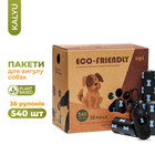 Биоразлагаемые пакеты для уборки за животными с диспенсером в подарок, KALYU 23х33 см, уп. 36 роллов (540 шт.)
