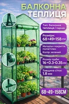Балконний парник вертикальна теплиця Helper HP-1123 68x49x158 см для квітів і балконних рослин зелений поліетиленовий парник компактна садова теплиця для розсади і декоративних культур
