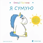 Эмоции Гастона. Я тоскую