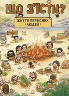 Книга «Життя первісних людей. Що з'їсти?»