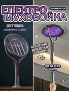 Електрична пастка мухобойка-мухоловка (електромухобійка, знищувач комах)