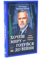 Хочеш миру — готуйся до війни. План оборони Європи — Роб Бауер | Наш Формат, книга українською, нова, тверда