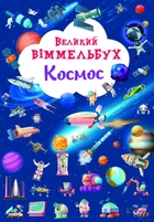 Великий віммельбух. Космос
