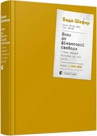Шлях до фінансової свободи. Bаш перший мільйон за сім років Бодо Шефер