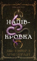 Ковенант. Книга 1. Напівкровка Дженніфер Л. Арментраут