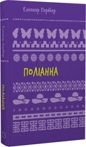 Поліанна (Шкільна серія) Елеонор Портер