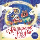 Найкраще Різдво Мюріель Цюрхер