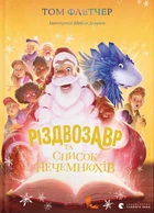 Різдвозавр та список Нечемнюхів Том Флетчер