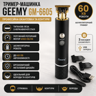 Триммер-машинка для стрижки волос, бороды и усов Geemy GM-6605