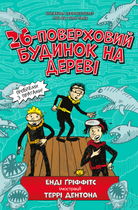 Книга 26-поверховий будинок на дереві - Енді Гріффітс