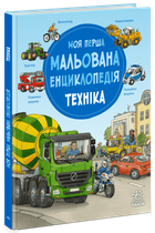 Моя перша мальована енциклопедія: Техніка Ранок Ч2068002У shop (9786170999597)